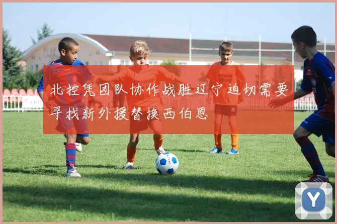 北控凭团队协作战胜辽宁迫切需要寻找新外援替换西伯恩