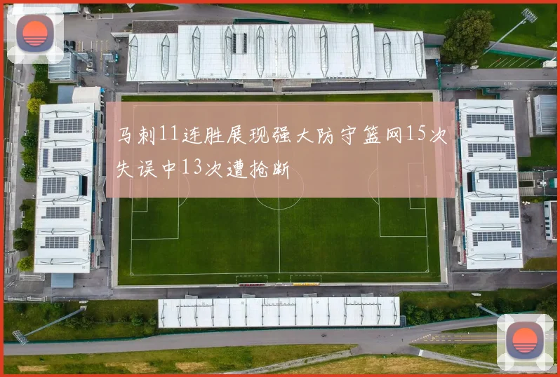 马刺11连胜展现强大防守篮网15次失误中13次遭抢断
