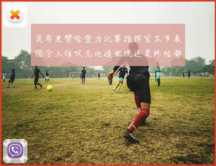 莫布里赞哈登为比赛指挥官末节表现令人惊叹无论造犯规还是终结都游刃有余