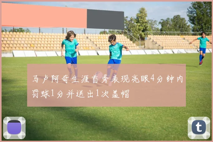 马卢阿奇生涯首秀表现亮眼4分钟内罚球1分并送出1次盖帽