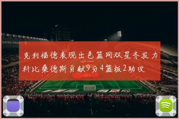 克利福德表现出色篮网双星齐发力科比桑德斯贡献9分4篮板2助攻