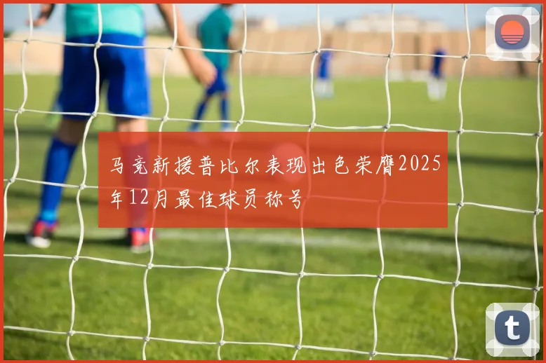 马竞新援普比尔表现出色荣膺2025年12月最佳球员称号