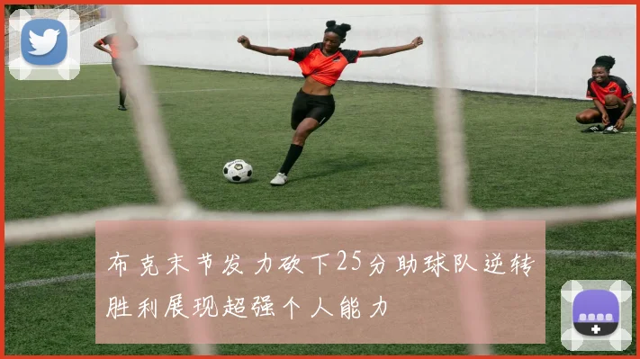 布克末节发力砍下25分助球队逆转胜利展现超强个人能力
